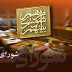 اسامی منتخبان شورای شهر بهشهر و خلیل شهر اعلام شد اسامی منتخبان شورای شهر بهشهر و خلیل شهر اعلام شد