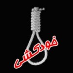 مرد ۵۴ ساله نکایی خود را حلق آویز کرد مرد ۵۴ ساله نکایی خود را حلق آویز کرد
