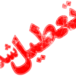 کلیه مقاطع تحصیلی استان مازندران روز شنبه تعطیل است کلیه مقاطع تحصیلی استان مازندران روز شنبه تعطیل است