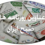تیتر روزنامه های امروز