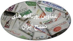 عناوین برخی از روزنامه های چهارشنبه 26 فروردین