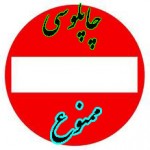 رونق بازار چاپلوسی در پی یک انتصاب رونق بازار چاپلوسی در پی یک انتصاب