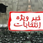 آخرین نتایج شمارش آرا انتخابات مجلس به تفکیک استان و جناح سیاسی آخرین نتایج شمارش آرا انتخابات مجلس به تفکیک استان و جناح سیاسی