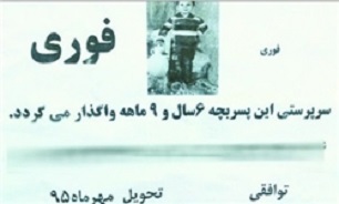 جزئیات یک آگهی دردناک / فروش بچه بخاطر تامین مهریه! + عکس