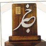 تندیس خبرنگار در شهر نکا نصب می شود تندیس خبرنگار در شهر نکا نصب می شود
