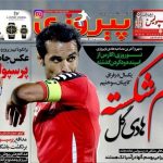 صفحه نخست خاص یک روزنامه در اولین سالگرد هادی نوروزی/عکس صفحه نخست خاص یک روزنامه در اولین سالگرد هادی نوروزی/عکس