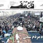 صفحه نخست روزنامه های چهارشنبه ۲۲ دی ماه با محوریت تشییع هاشمی رفسنجانی صفحه نخست روزنامه های چهارشنبه ۲۲ دی ماه با محوریت تشییع هاشمی رفسنجانی