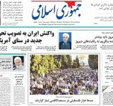 صفحه اول روزنامه های شنبه ۲۷ خرداد / تصاویر صفحه اول روزنامه های شنبه ۲۷ خرداد / تصاویر