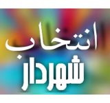 علیرضا کوچکی رئیس شورای شهر و فرید صمدایی شهردار شدند علیرضا کوچکی رئیس شورای شهر و فرید صمدایی شهردار شدند