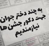 از پرنسس های اجاره ای تا پری دریایی ۲۰۰ هزار تومانی در جشن های شما ! از پرنسس های اجاره ای تا پری دریایی ۲۰۰ هزار تومانی در جشن های شما !