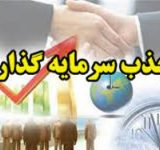 وضعیت ناامید کننده استان مازندران در جذب سرمایه گذار خارجی! وضعیت ناامید کننده استان مازندران در جذب سرمایه گذار خارجی!