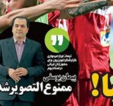 گزارشگر شبکه ۳ ممنوع التصویر شد؟! گزارشگر شبکه ۳ ممنوع التصویر شد؟!