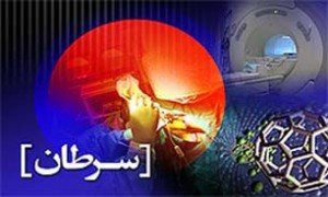 چرا آمار سرطان در مناطق شمالی ایران بالاست؟