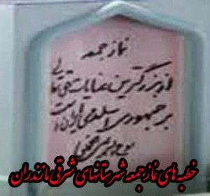 مروری بر خطبه های نماز جمعه شهرستانهای شرقی مازندران