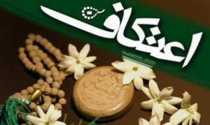 اعلام اسامی مساجد شهرستاهای شرقی مازندران برای برگزاری اعتکاف