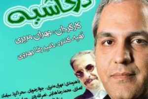 دلیل پایان زودهنگام سریال درحاشیه مهران مدیری
