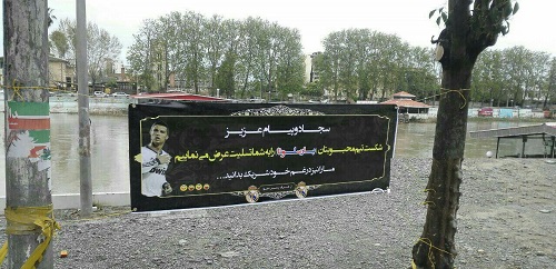 نصب بنر تسلیت به طرفداران بارسلونا در مازندران!/عکس