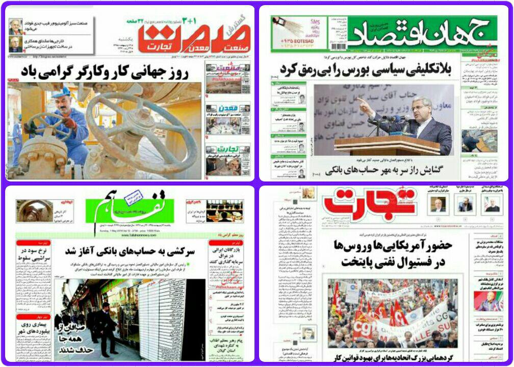 روزنامه های سیاسی اقتصادی و ورزشی یکشنبه 12 اردیبهشت