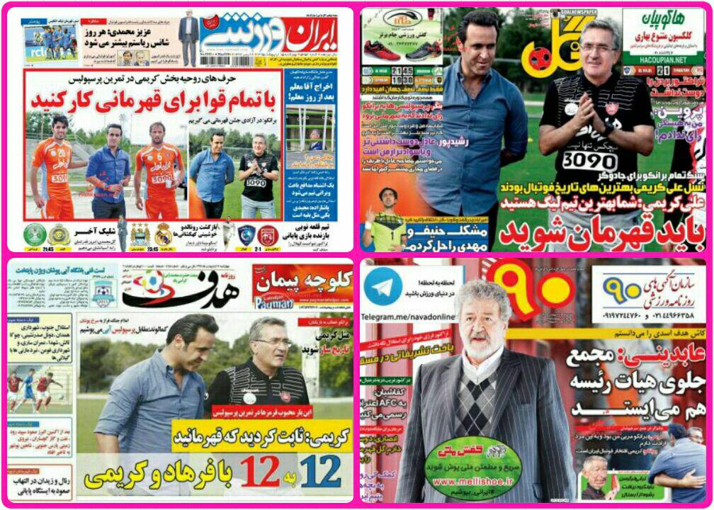 روزنامه های سیاسی و ورزشی چهارشنبه15 اردیبهشت