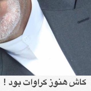 حجت الاسلام زائری: متنفرم از پیراهن یقه آخوندی!