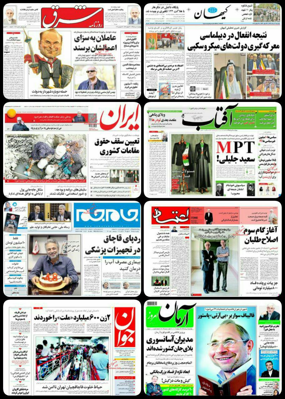 روزنامه های چهارشنبه 6 مرداد / تصاویر