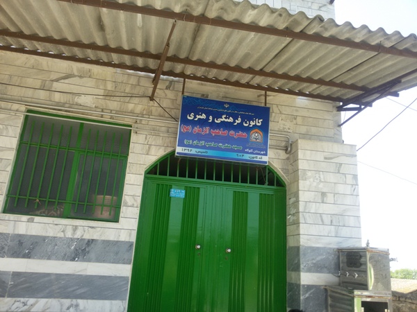 اختصاص کمک مالی به کانون های فرهنگی و هنری مساجد شهرستان گلوگاه
