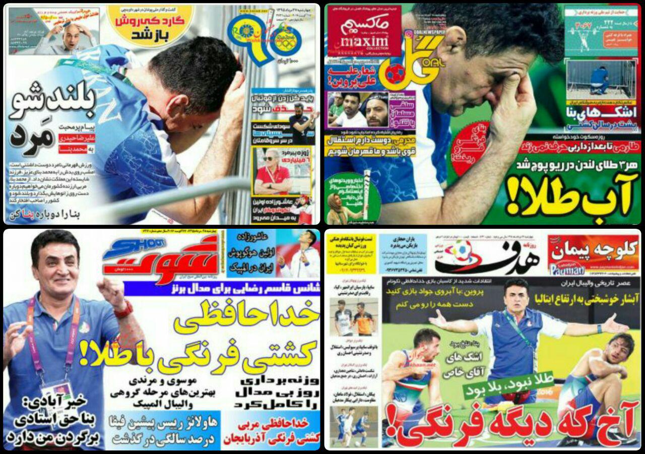 روزنامه های ورزشی و سیاسی چهارشنبه 27 مرداد/تصاویر