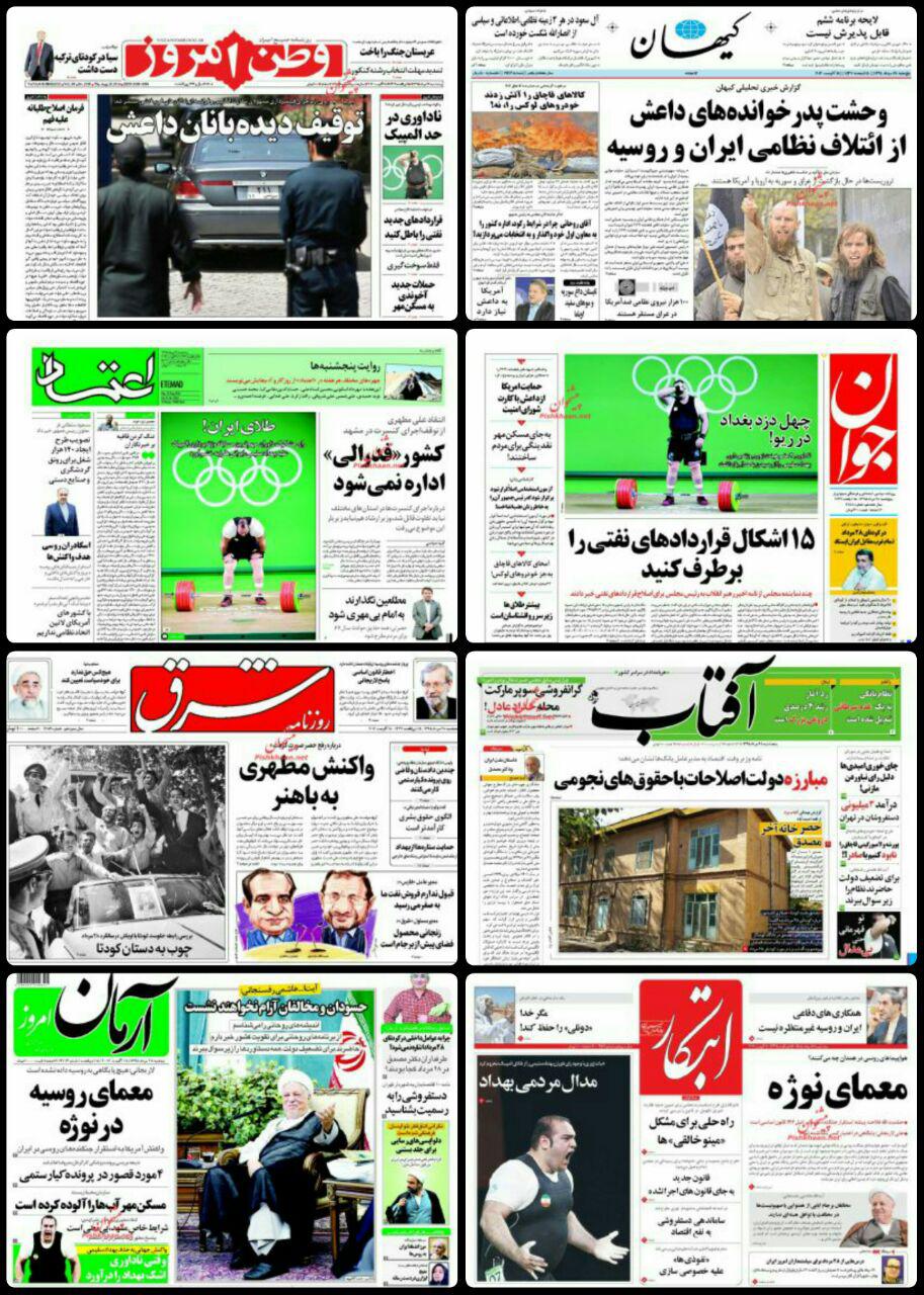 روزنامه های امروز پنجشنبه 28 مرداد / تصاویر
