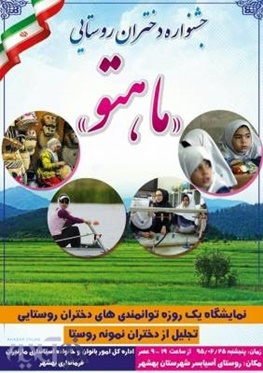 جشنواره دختران روستایی "ماهتو " در شرق مازندران برگزار می شود