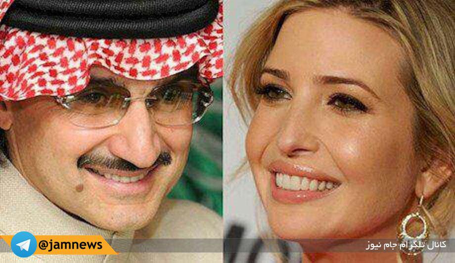 شاهزاده عربستانی: دختر ترامپ دوست من است!