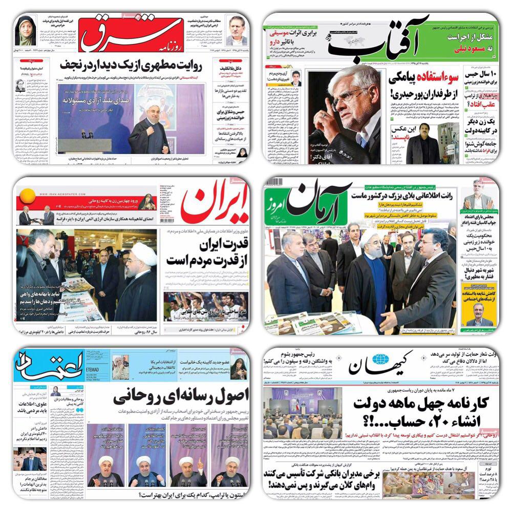 صفحه نخست روزنامه های سیاسی و ورزشی یکشنبه 16 آبان