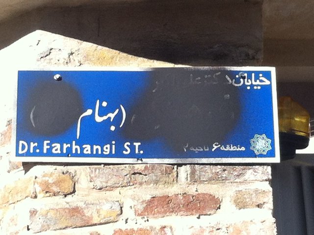 مخدوش کردن تابلو خیابانی که به نام "پدر مدیریت رسانه ایران" بود! + عکس