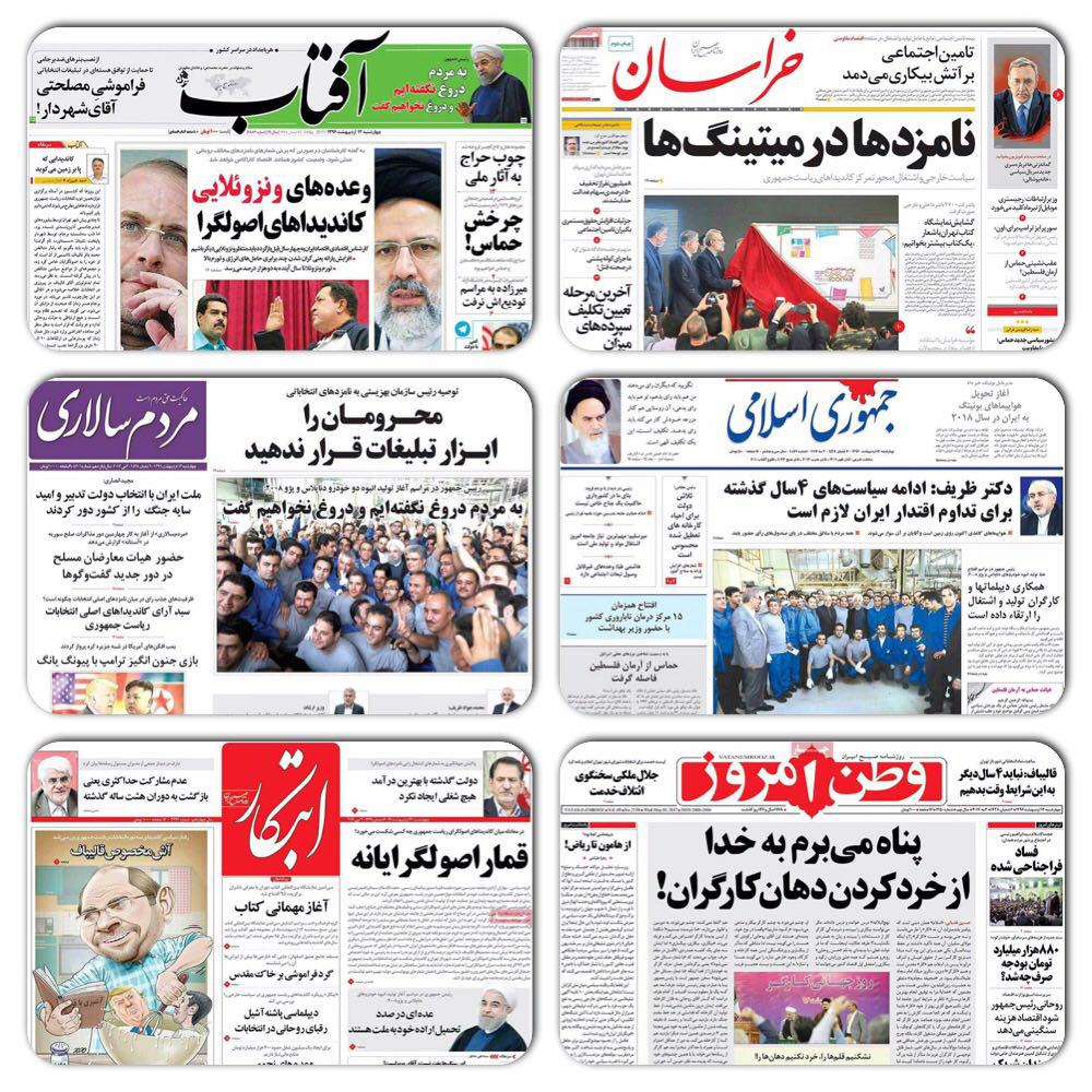 صفحه نخست روزنامه های چهارشنبه 13 اردیبهشت