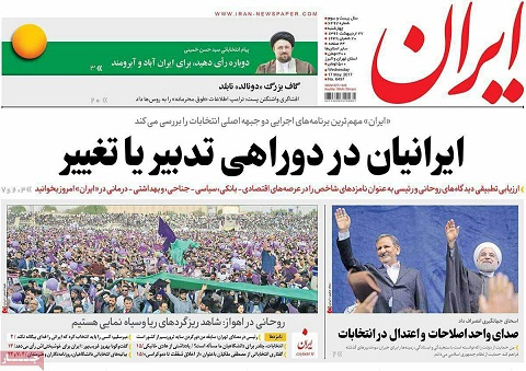 روزنامه های چهارشنبه 27 اردیبهشت/ تصاویر