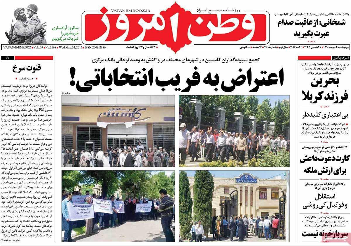 صفحه نخست روزنامه های چهارشنبه 3 خرداد