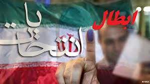 انتخابات شورای شهر ساری ابطال شد 