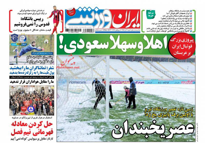 صفحه اول روزنامه های سیاسی, اقتصادی و ورزشی شنبه 4 آذر 