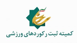 مسابقات ثبت رکورد شرق مازندران در بهشهر برگزار می شود 