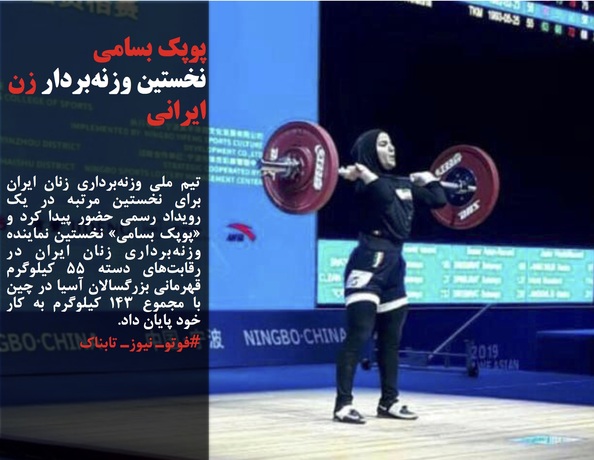 نخستین وزنه بردار زن ایرانی در مسابقات رسمی / عکس 